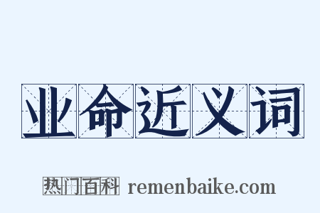 业命近义词是什么意思的图片